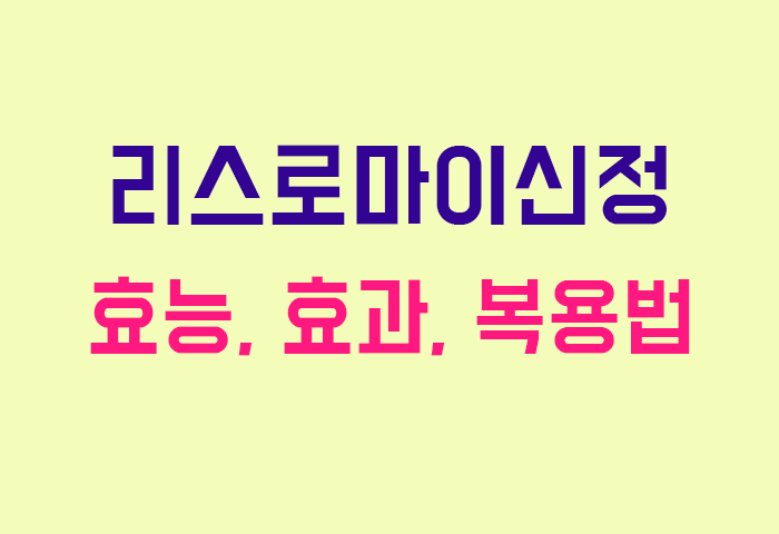 리스로마이신정