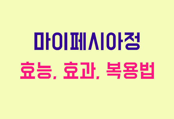 마이페시아정
