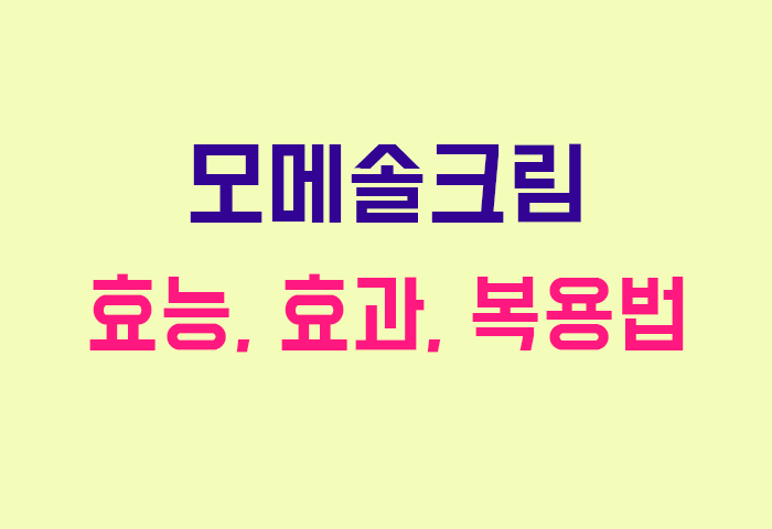 모메솔크림