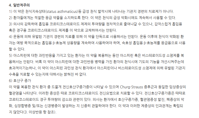 몬테스트정10mg 주의사항