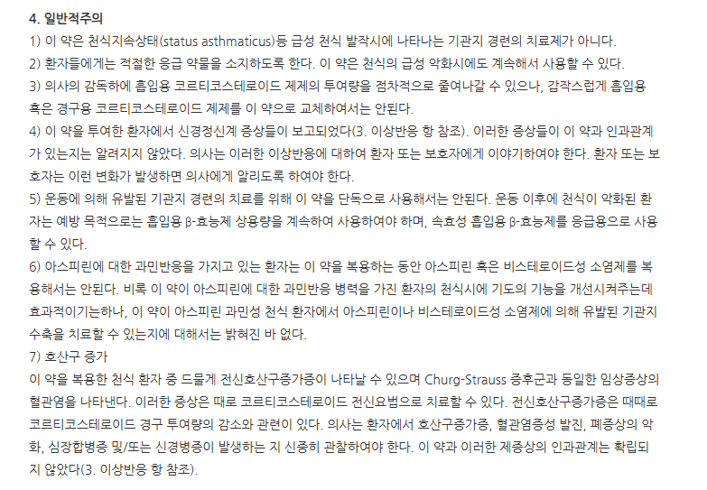 몬텔세립4mg 주의사항