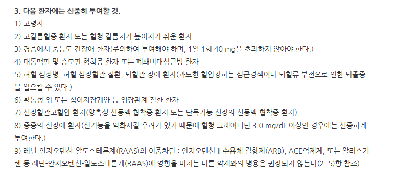 미카르디스정40mg 주의사항