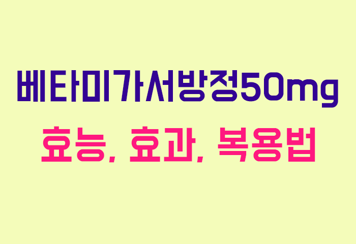 베타미가서방정50mg