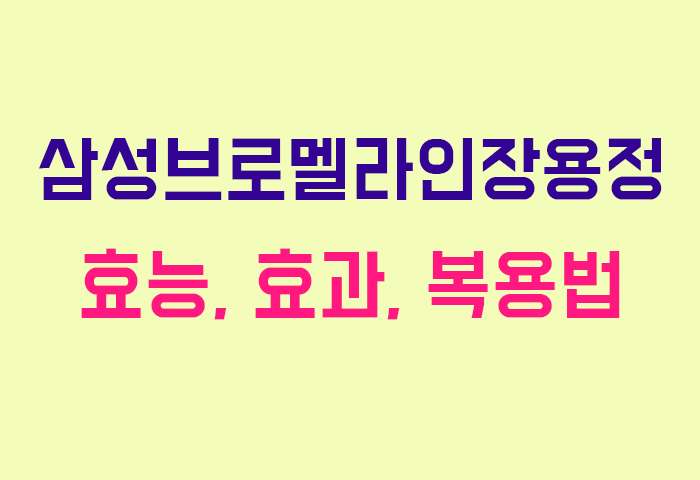 삼성브로멜라인장용정