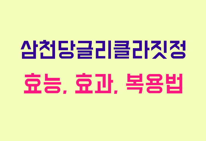 삼천당글리클라짓정