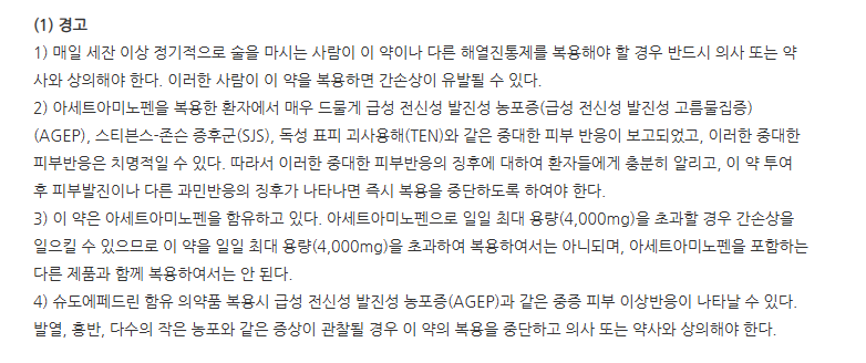 씨콜드플러스정 주의사항