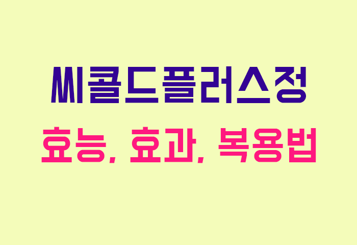 씨콜드플러스정