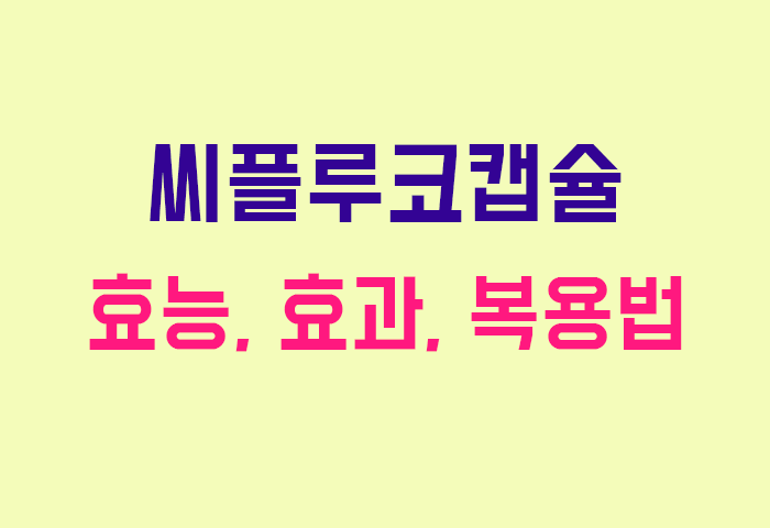 씨플루코캡슐