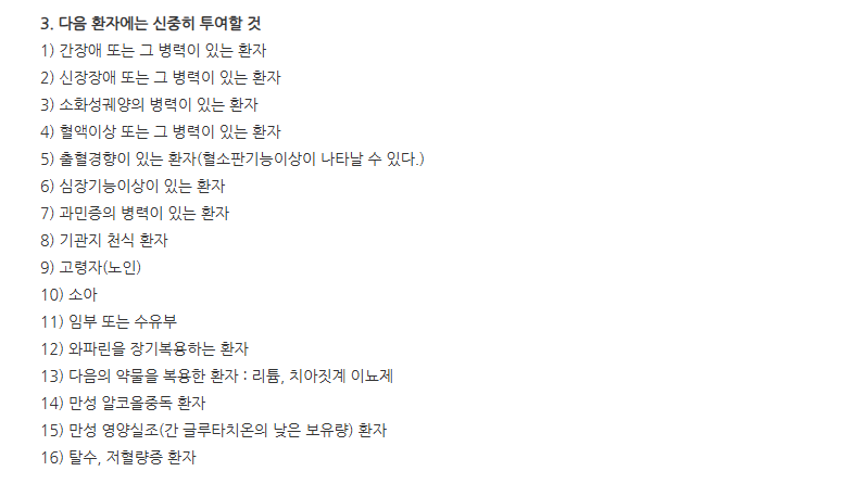 아쎄타몰주 주의사항