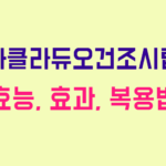 아클라듀오건조시럽