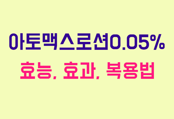 아토맥스로션0.05%