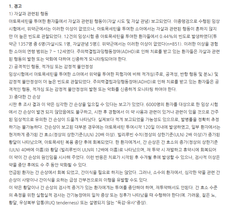 아토목신캡슐10mg 주의사항