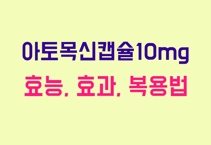 아토목신캡슐10mg