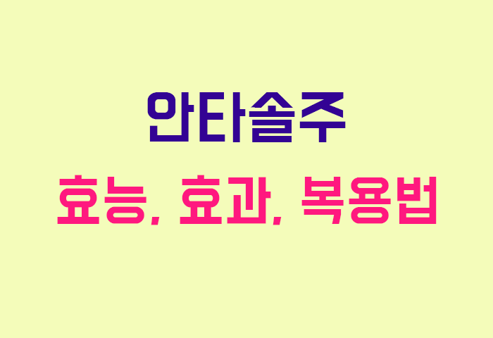 안타솔주