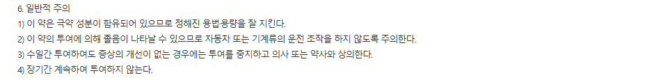알레스탑에스정 주의사항