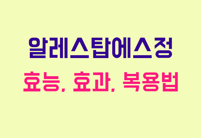 알레스탑에스정