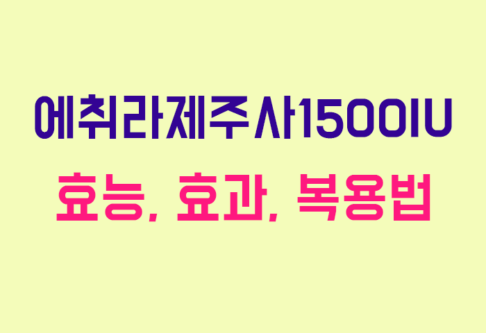 에취라제주사1500IU
