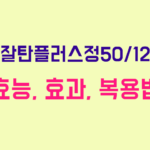 오잘탄플러스정50/12.5