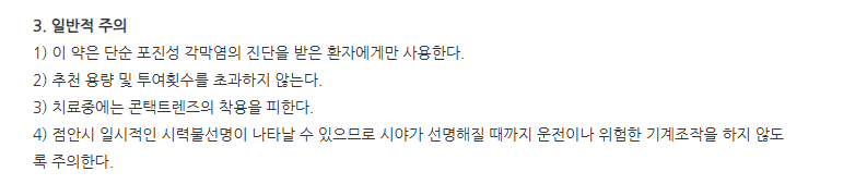 오큐플리딘점안액 주의사항