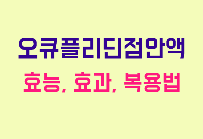 오큐플리딘점안액
