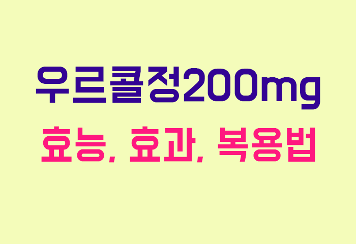 우르콜정200mg