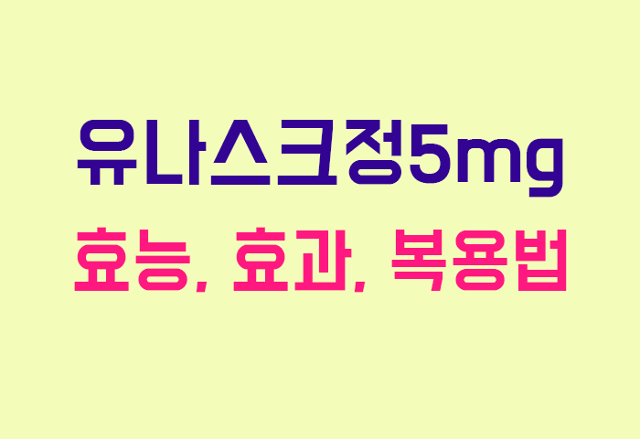 유나스크정5mg