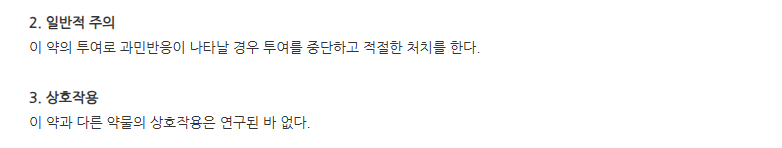 유니디알주 주의사항