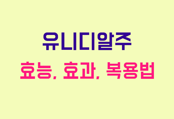 유니디알주