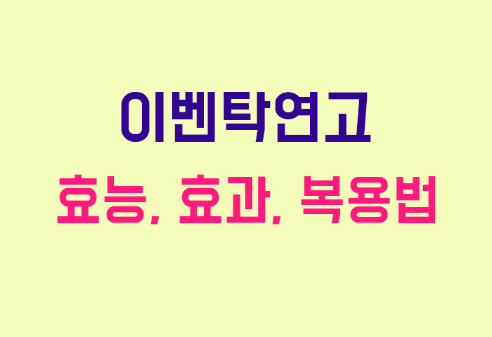 이벤탁연고