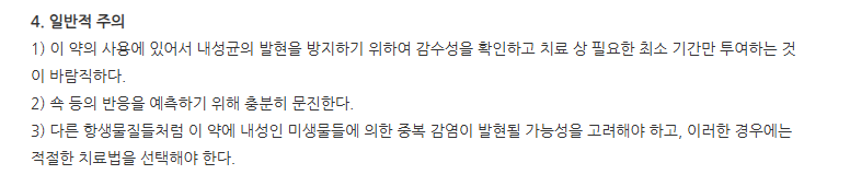 중외세파클러캡슐 주의사항