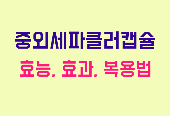 중외세파클러캡슐