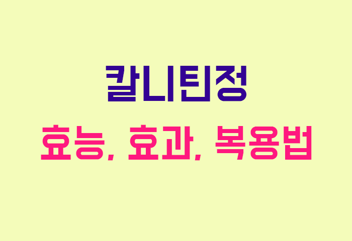 칼니틴정