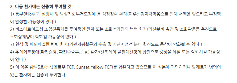 케이셉트정5mg 주의사항