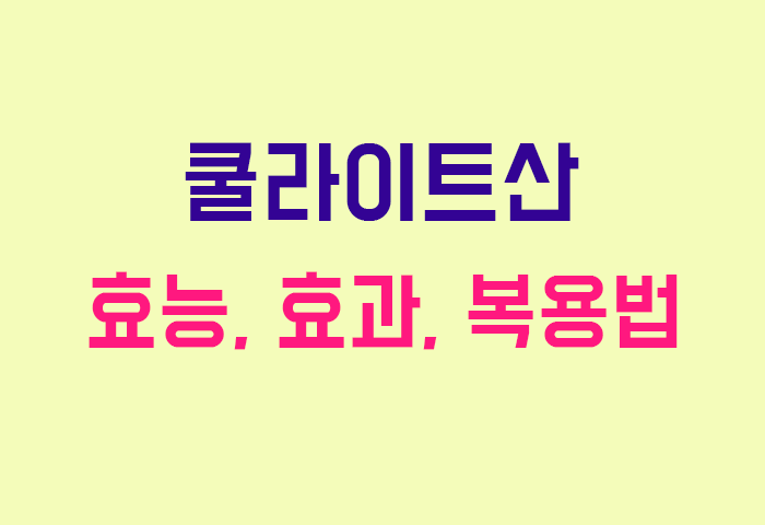 쿨라이트산