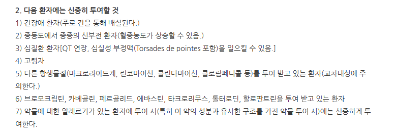 클라리움정 주의사항