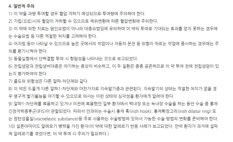 타루날서방캡슐0.4mg 주의사항