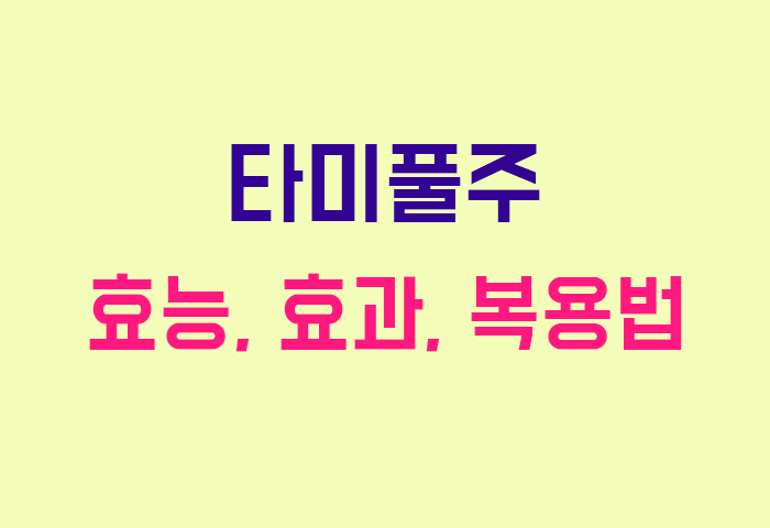 타미풀주