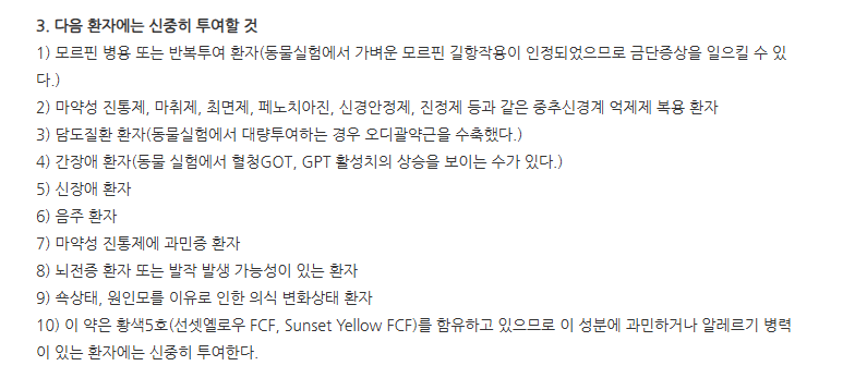 트라마롤세미정 주의사항