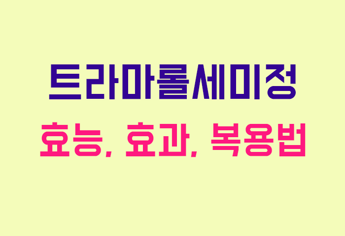 트라마롤세미정
