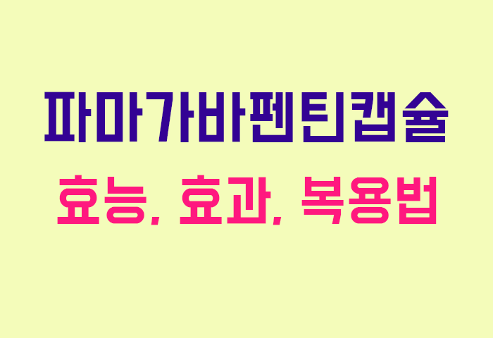 파마가바펜틴캡슐