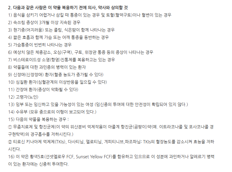 파미딘정 주의사항