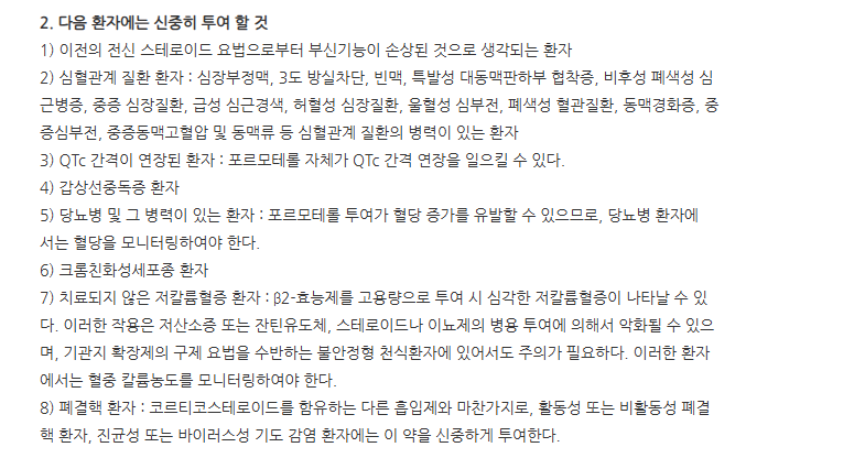 포스터넥스트할러200/6흡입제 주의사항