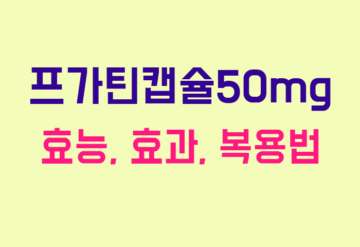 프가틴캡슐50mg