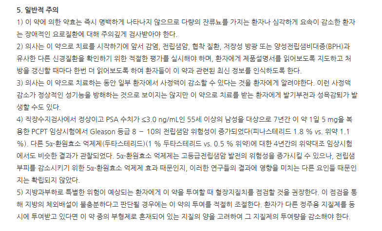 프로스타트정 주의사항