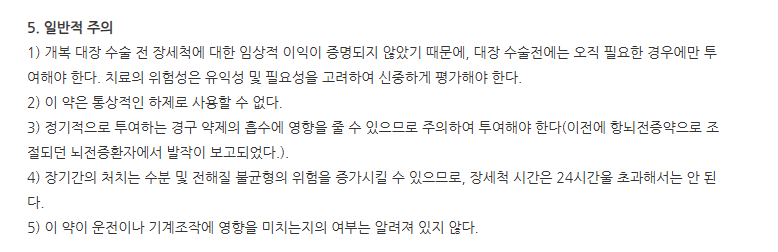 피코라이트산 주의사항
