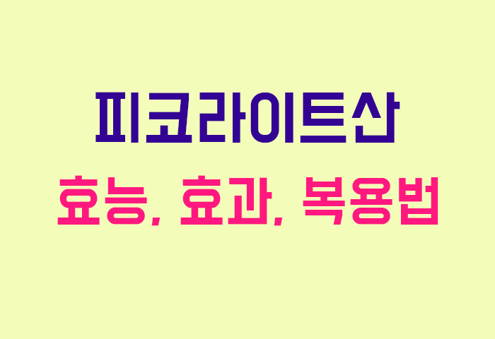 피코라이트산