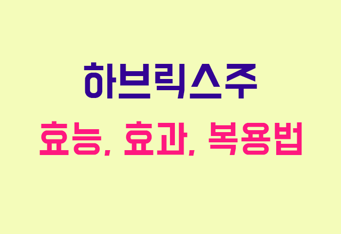 하브릭스주