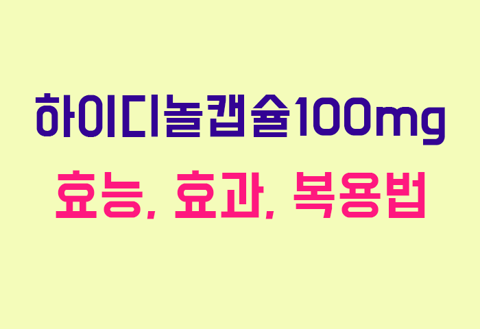 하이디놀캡슐100mg