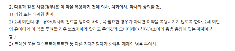 헤라콜시럽 주의사항