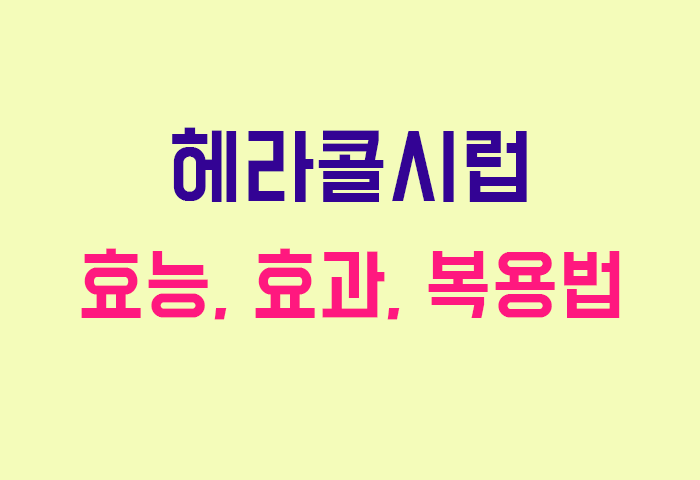 헤라콜시럽